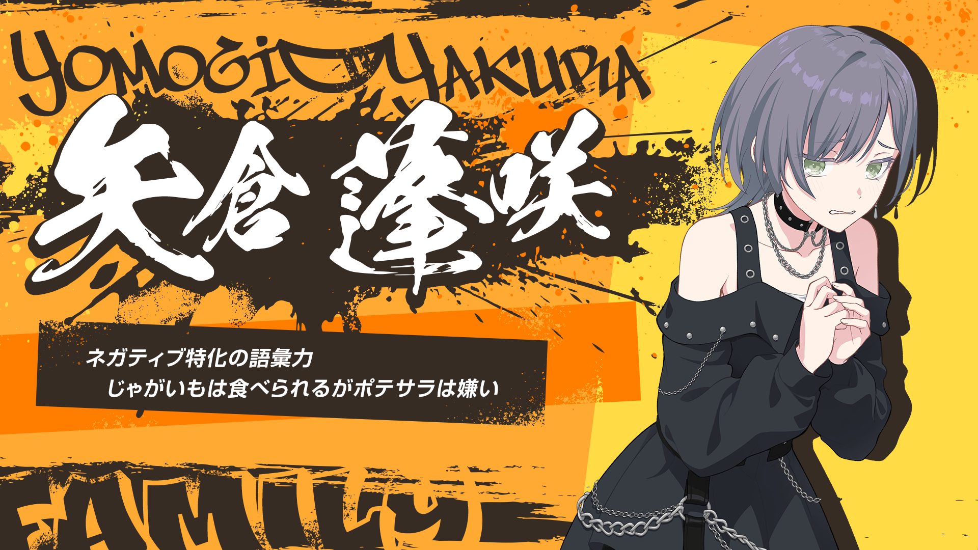 Yomogi Yakura
Vocabulary specialized in negativity
Can eat potatoes but hates potato salad