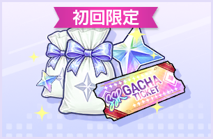 [初回限定]スター×2490
