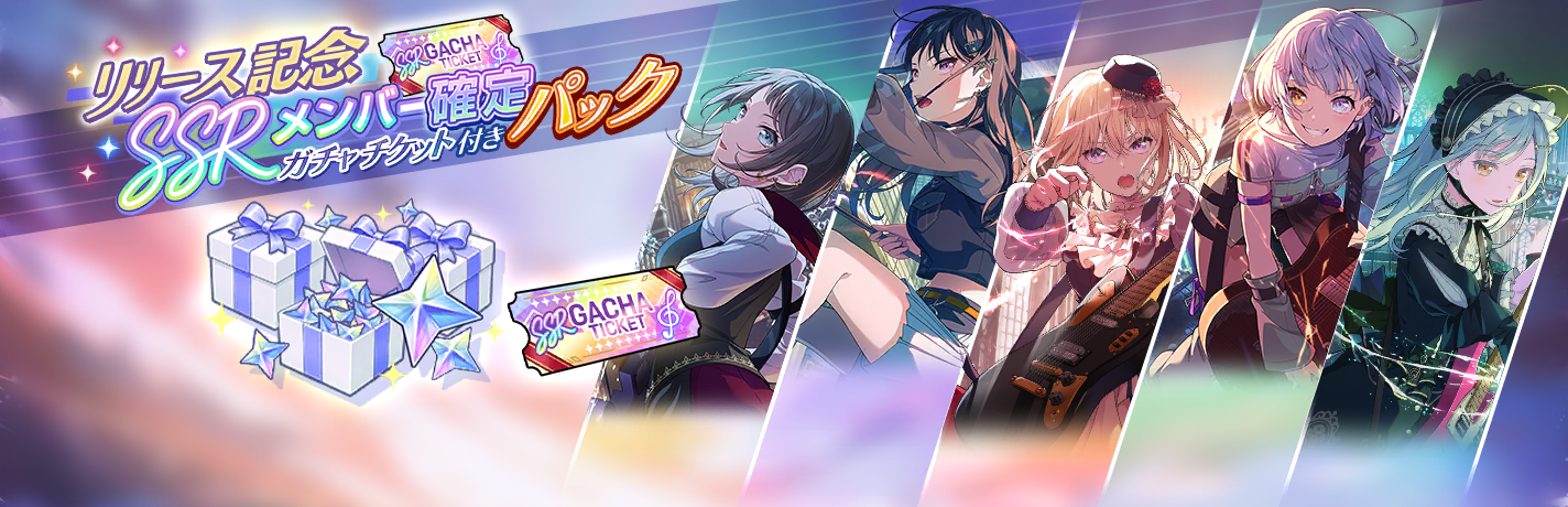 リリース記念！SSRメンバー確定ガチャチケット パック