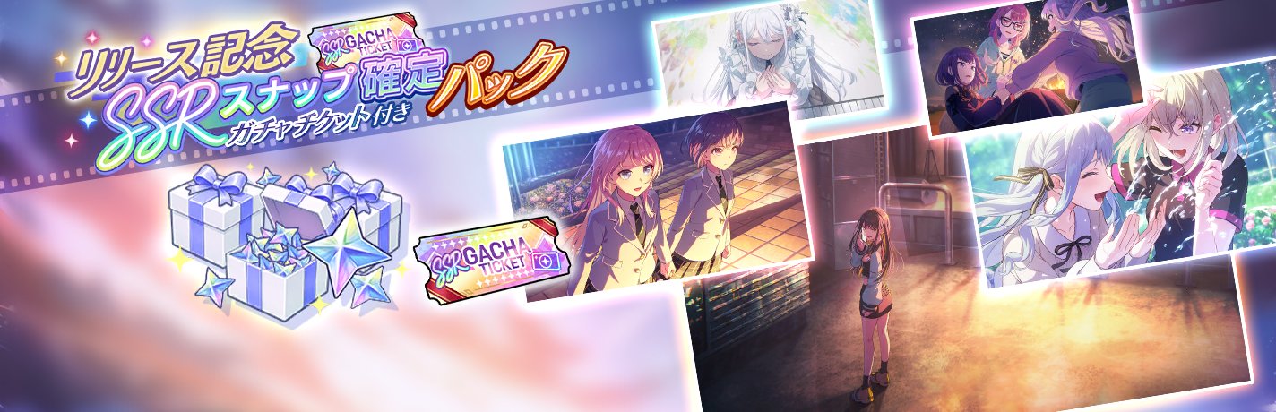 リリース記念！SSRスナップ確定ガチャチケット パック