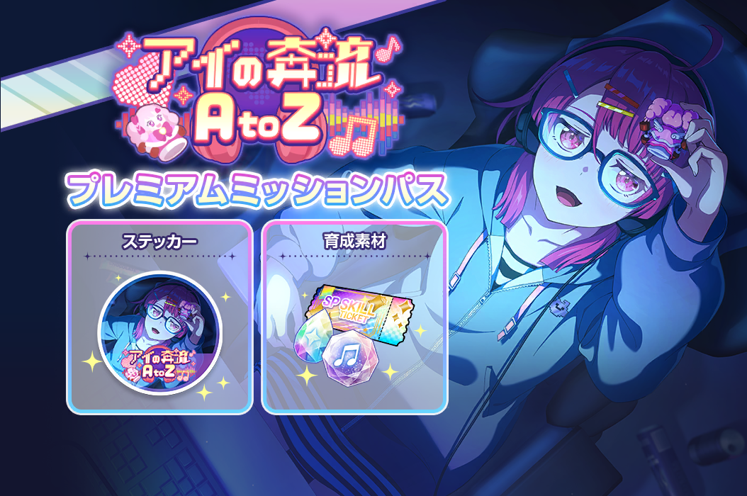 アイの奔流　AtoZプレミアムミッションパス