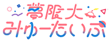 夢限大みゅーたいぷ