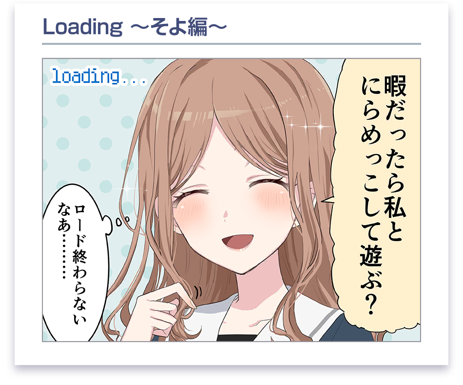 ローディング漫画 #4 (長崎 そよ)