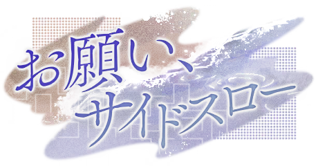お願い、サイドスロー のバナー