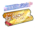 リリース記念！SR以上確定ガチャチケット
