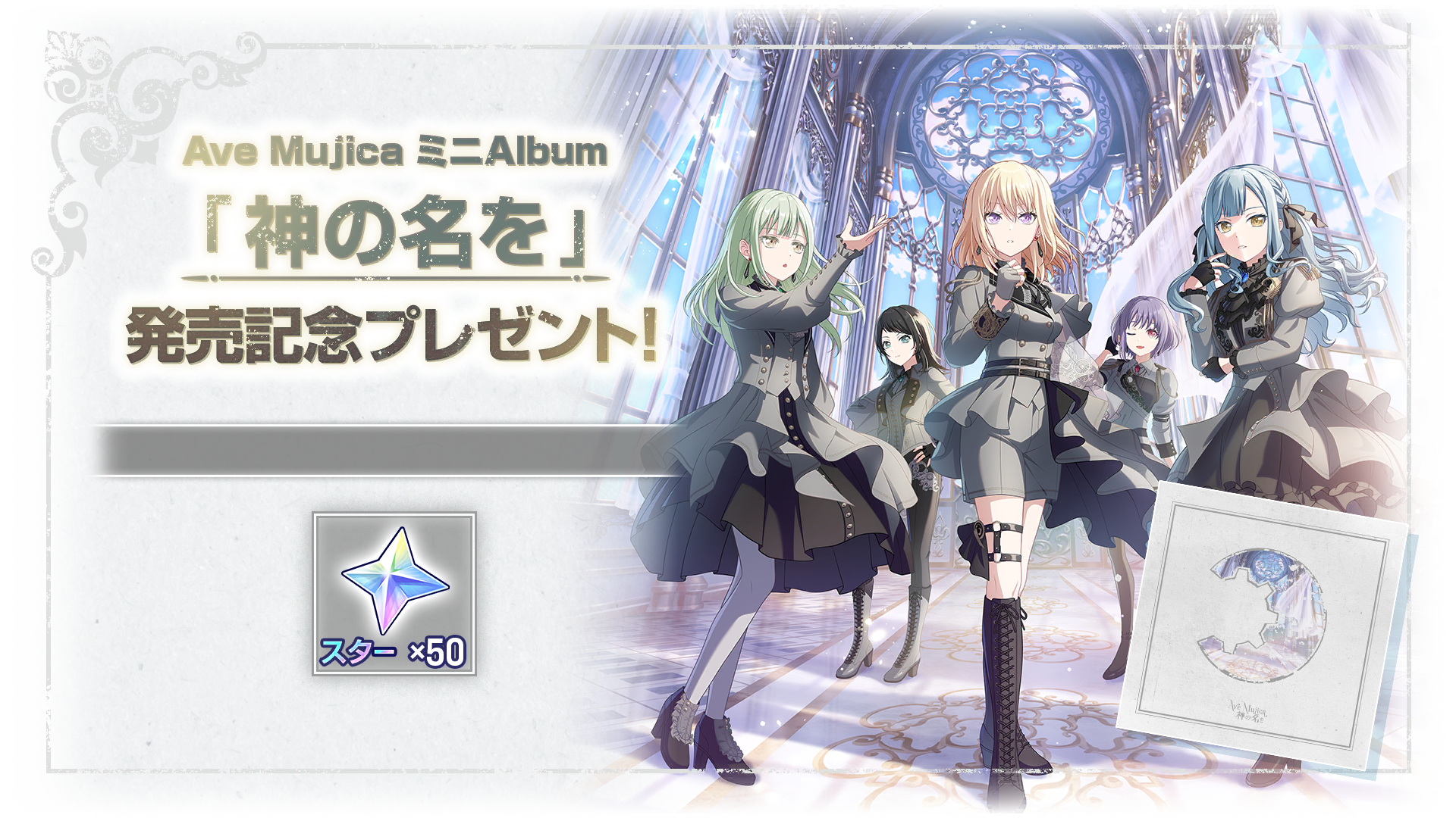 Ave Mujica ミニAlbum「神の名を」発売記念プレゼント！