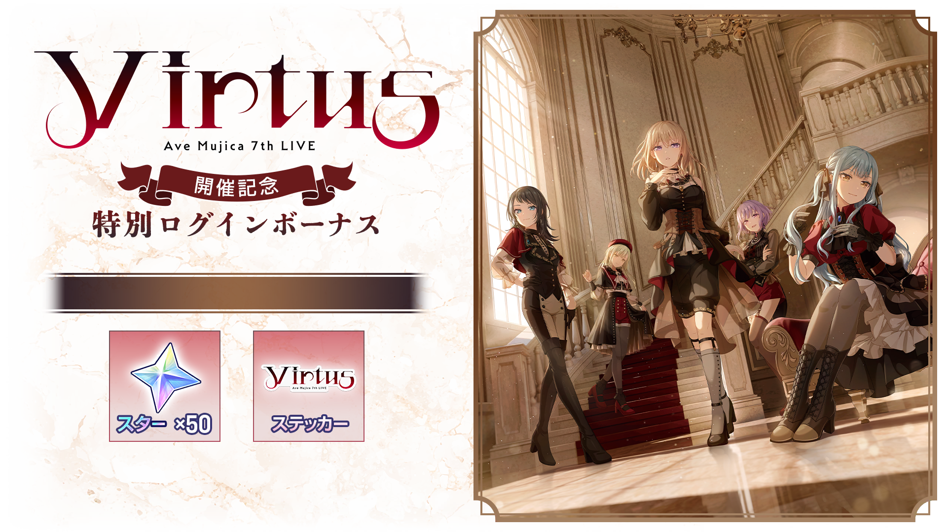 Ave Mujica 7th LIVE「Virtus」開催記念 特別ログインボーナス