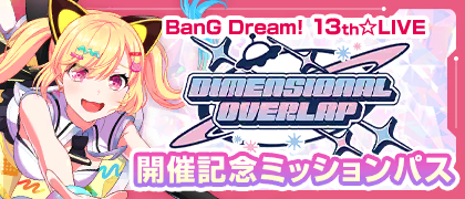 BanG Dream! 13th☆LIVE「DIMENSIONAL OVERLAP」開催記念 ミッションパス