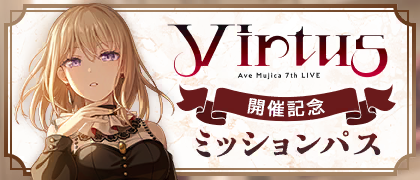 Ave Mujica 7th LIVE記念ミッションパス