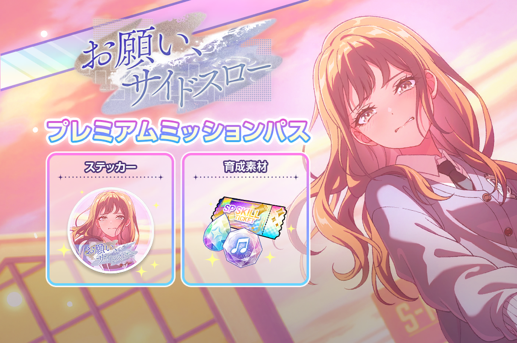 お願い、サイドスロープレミアムミッションパス