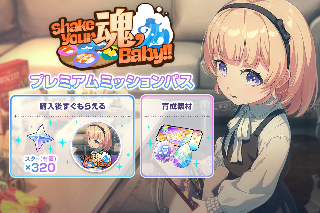 Shake Your 魂, Baby!!プレミアムミッションパス