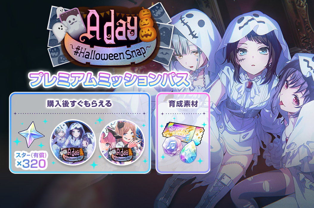A day〜#HalloweenSnap〜プレミアムミッションパス