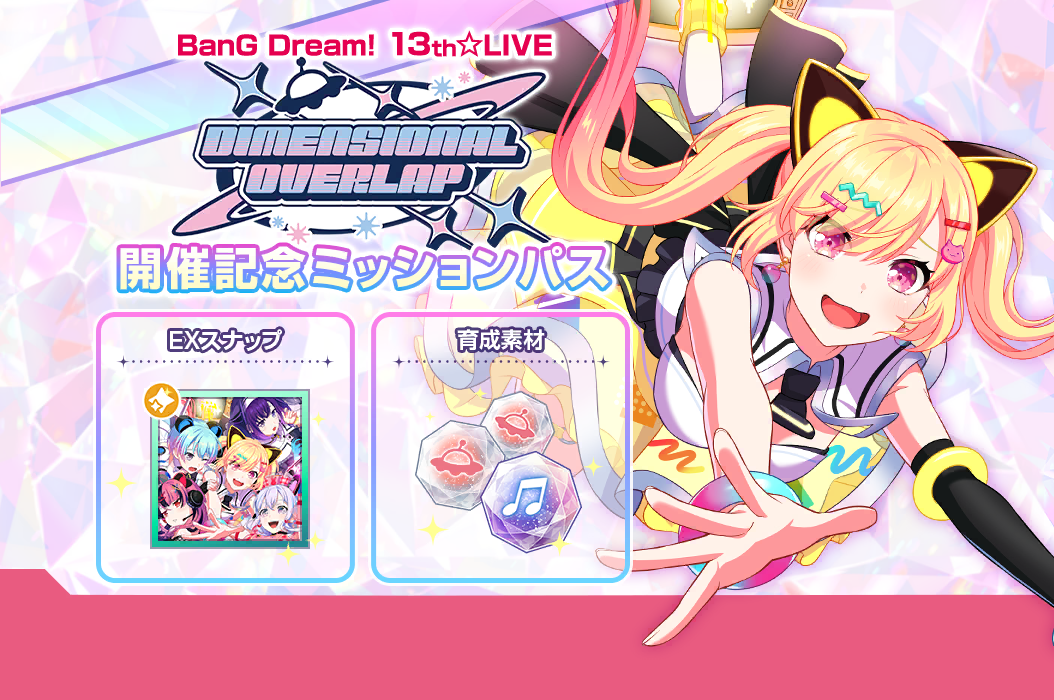 BanG Dream! 13th☆LIVE「DIMENSIONAL OVERLAP」開催記念 ミッションパス