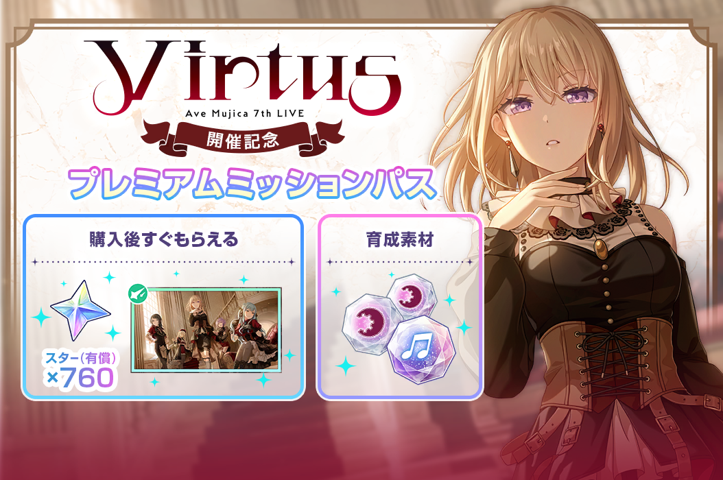 Ave Mujica 7th LIVE「Virtus」開催記念 プレミアムミッションパス