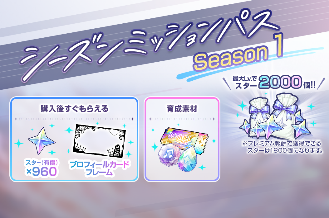プレミアムシーズンミッションパス Season 1