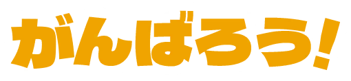 がんばろう!