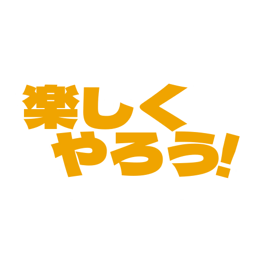 楽しくやろう！