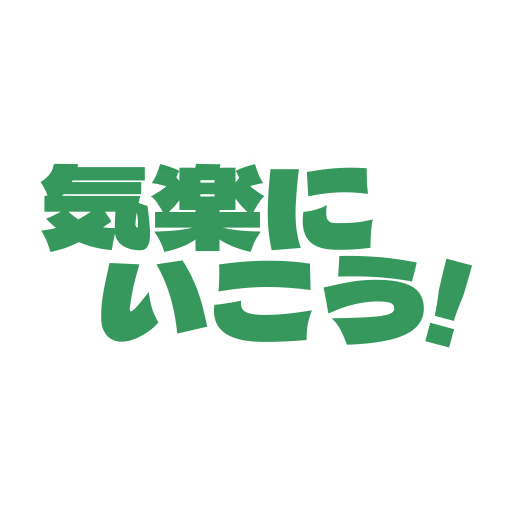 気楽にいこう!