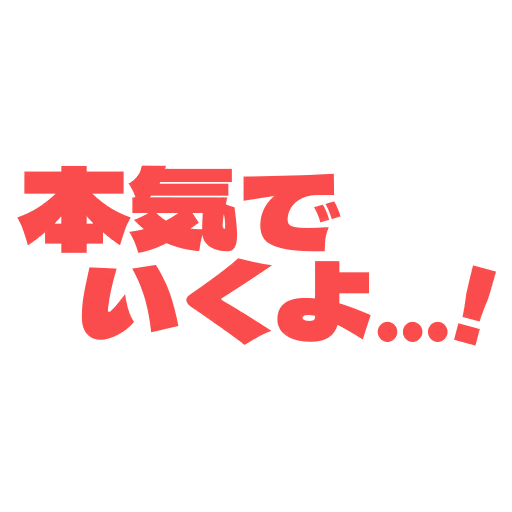 本気でいくよ…!