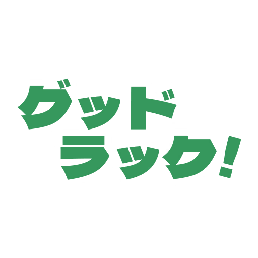 グッドラック!