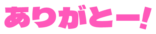 ありがとー!