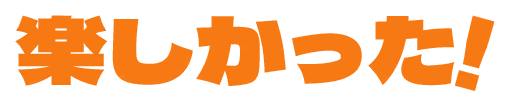 楽しかった!