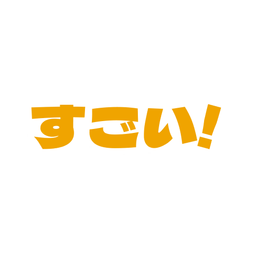 すごい！