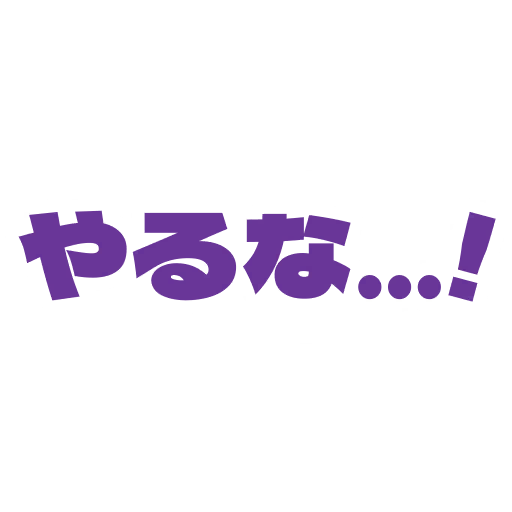 やるな…!