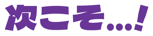 次こそ…!