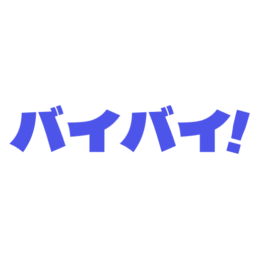 バイバイ!