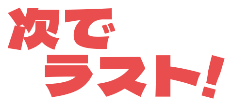 次でラスト!