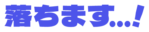 落ちます…!
