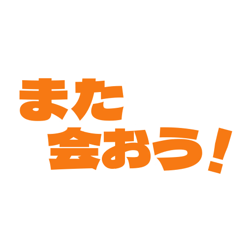 また会おう!