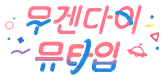 무겐다이 뮤타입