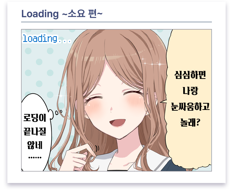 로딩 만화 #4 (나가사키 소요)