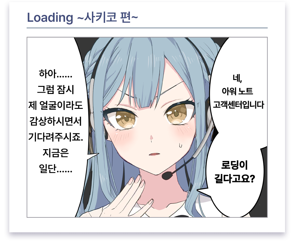 로딩 만화 #10 (오블리비오니스 / 토가와 사키코)