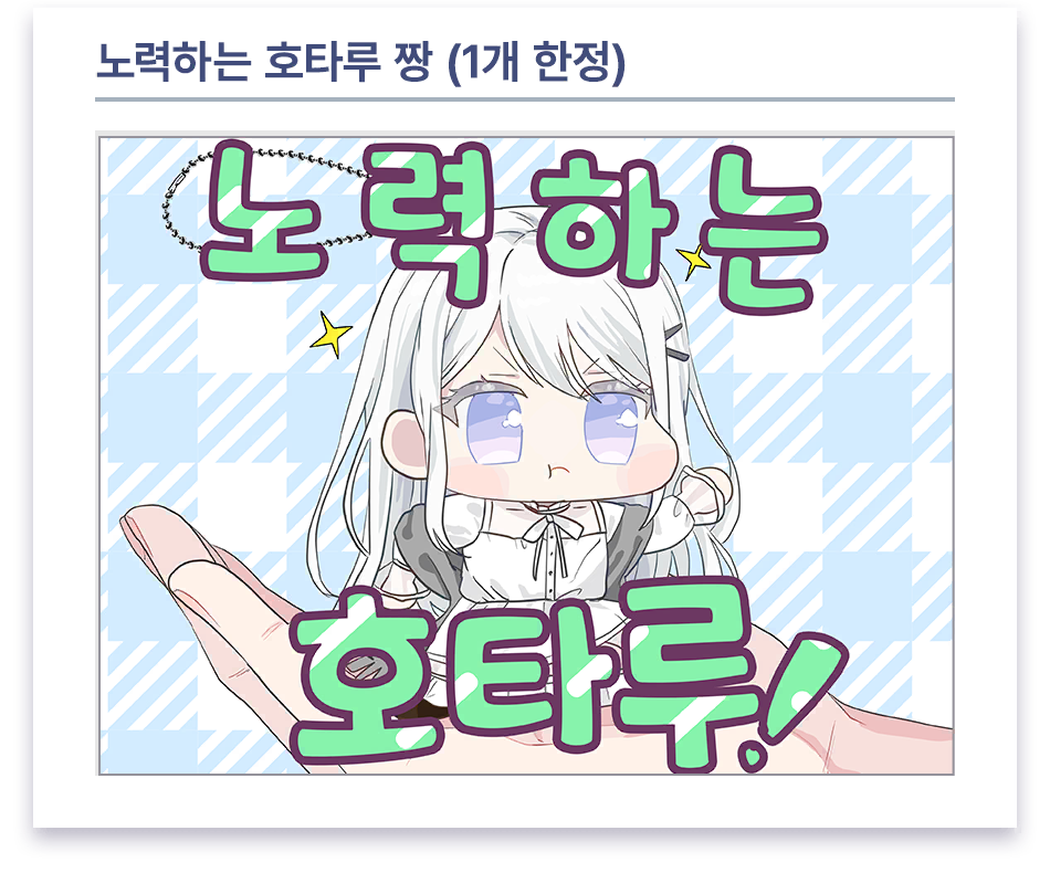 로딩 만화 #16 (시오미 호타루)