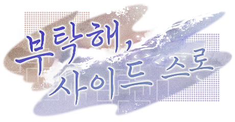 부탁해, 사이드 스로 배너