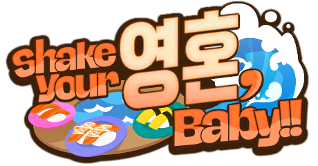 Shake Your 영혼, Baby!! 배너