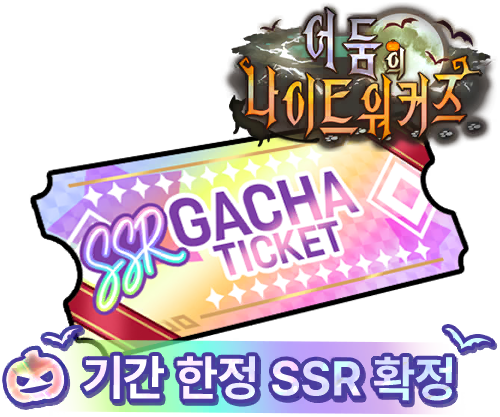 어둠의 나이트워커즈 기간 한정 SSR 확정 뽑기 티켓