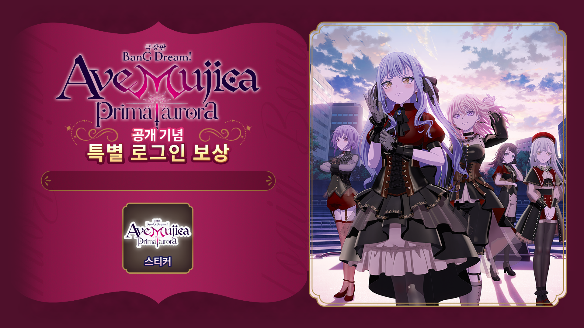 영화「BanG Dream! Ave Mujica prima aurora」공개 기념 특별 로그인 보상