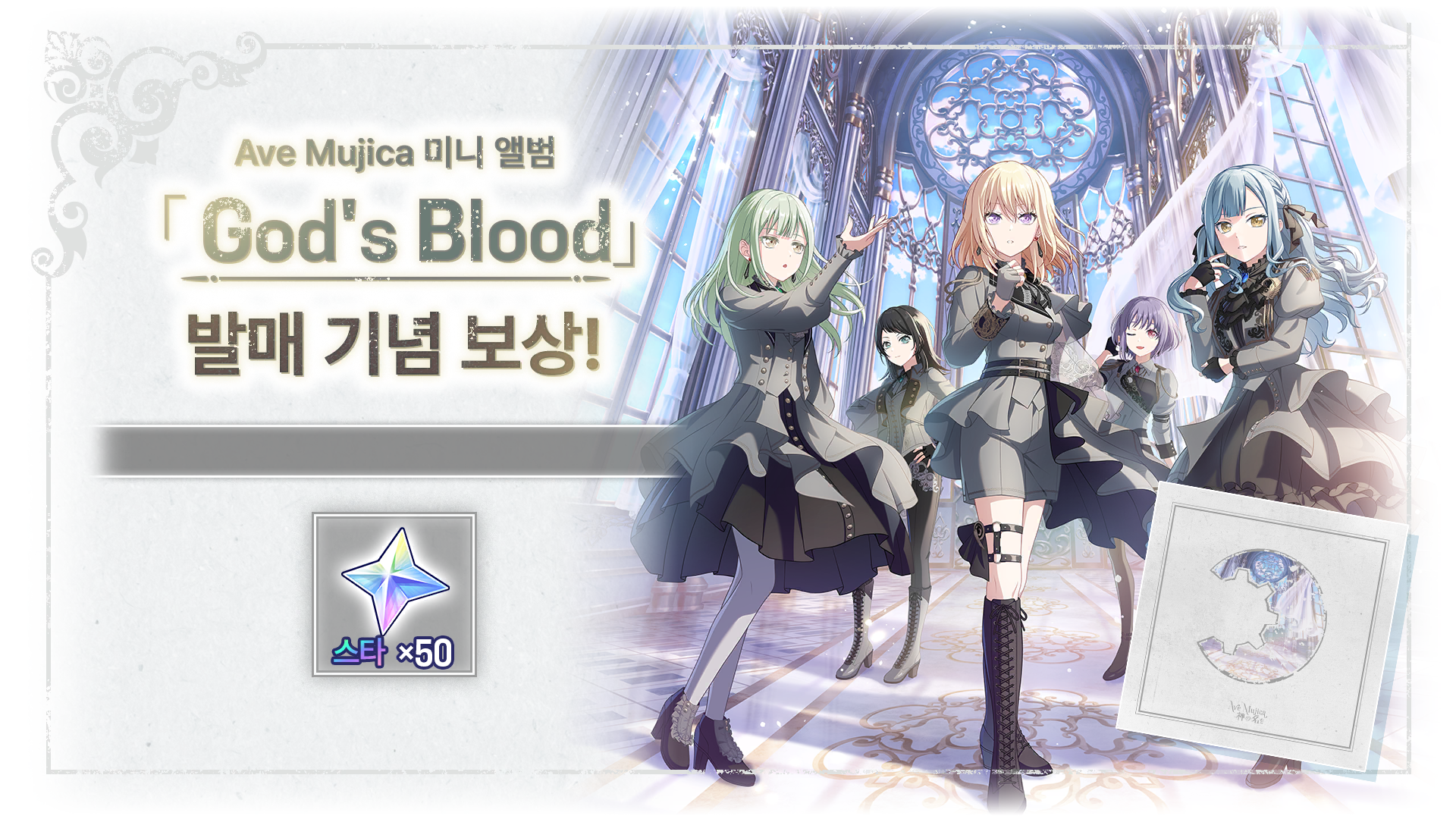 Ave Mujica 미니 앨범 「신의 이름을」 발매 기념 선물!