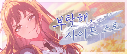 부탁해, 사이드 스로 미션 패스