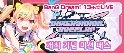 BanG Dream! 13th☆LIVE「DIMENSIONAL OVERLAP」 개최 기념 미션 패스