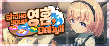 Shake Your 영혼, Baby!! 미션 패스