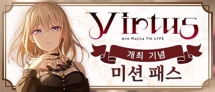 Ave Mujica 7th LIVE 기념 미션 패스