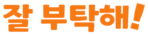잘 부탁해!