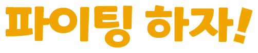 파이팅 하자!