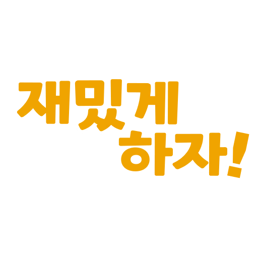 재밌게 하자!