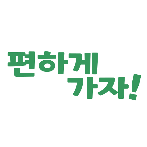 편하게 가자!